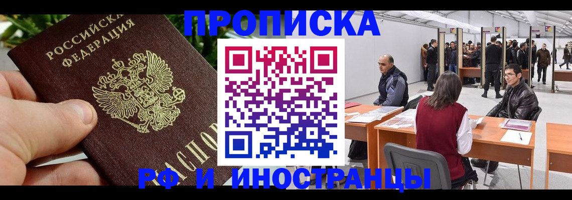 прописка штамп в Минусинске